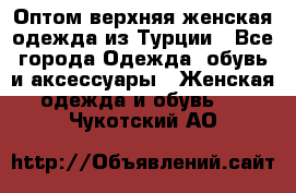 VALENCIA COLLECTION    Оптом верхняя женская одежда из Турции - Все города Одежда, обувь и аксессуары » Женская одежда и обувь   . Чукотский АО